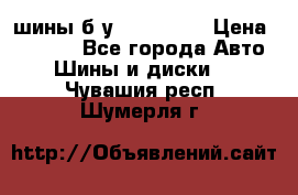 шины б.у 205/55/16 › Цена ­ 1 000 - Все города Авто » Шины и диски   . Чувашия респ.,Шумерля г.